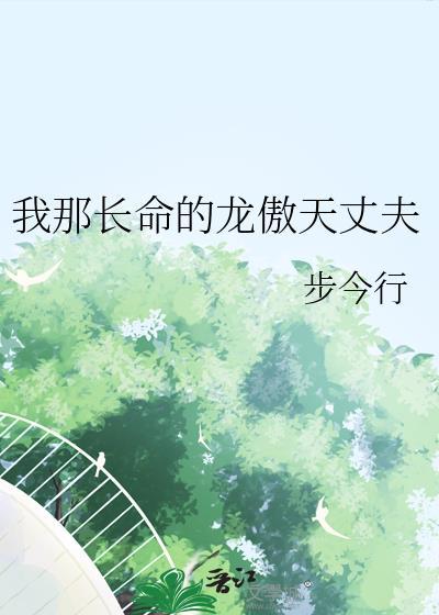 我那命长的龙敖天丈夫