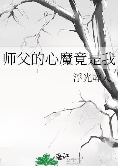 师父的心魔竟是我全文免费阅读
