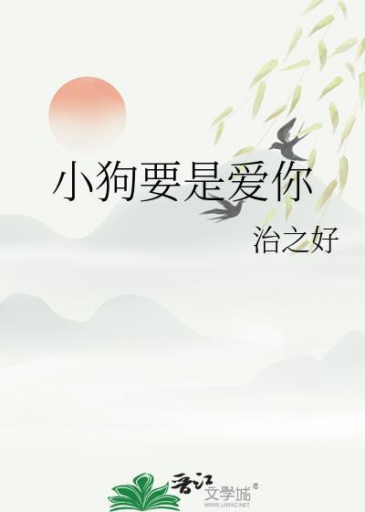 小狗小狗爱你永久