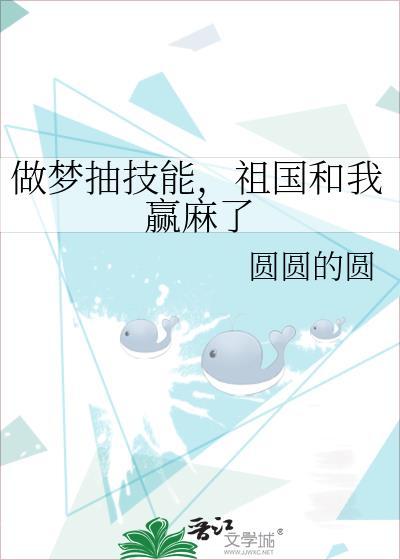 做梦抽技能祖国和我赢麻了最新章节更新时间