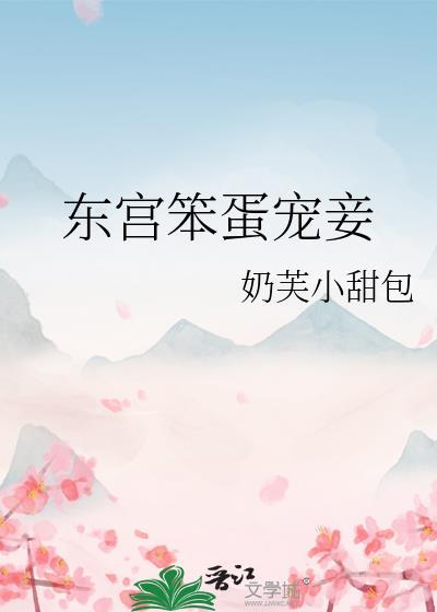 东宫笨蛋宠妾TXT