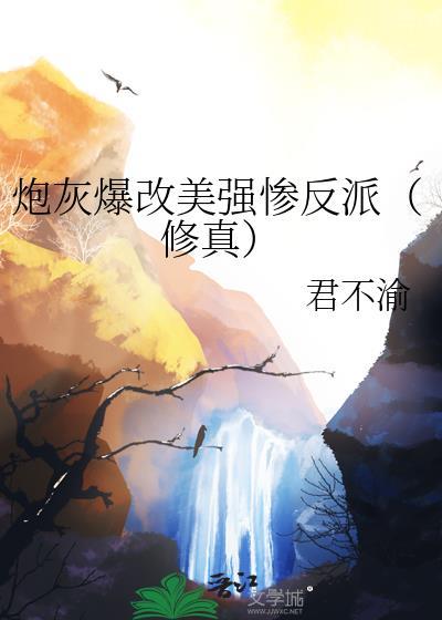 炮灰他美强惨