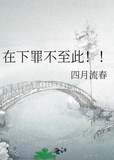 在下罪不至此 四月留春