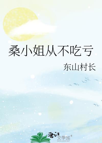 桑小姐从不吃亏TXT百度