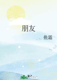 朋友的母亲中字谜7