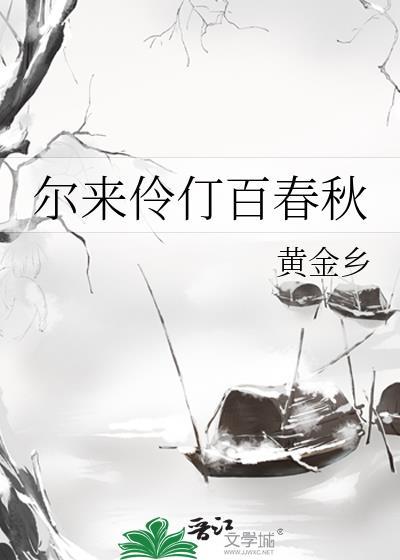 尔来伶仃百春秋by