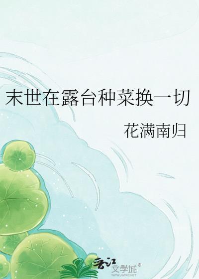 我在末世异世种菜