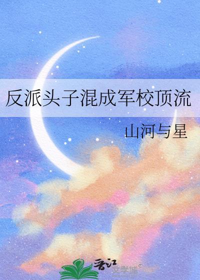 反派头子混成军校txt资源链接