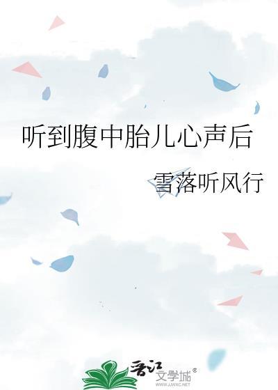 孕妇听到胎儿心跳
