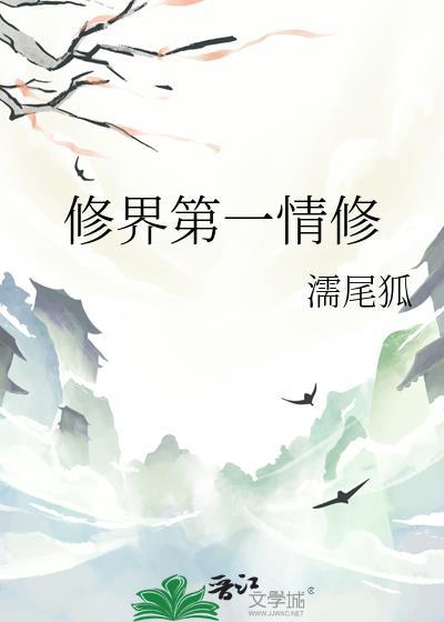 修真界第一琴修相似文