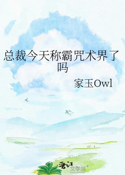 总裁今天更文了没