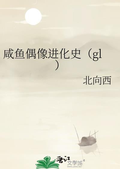 咸鱼偶像进化史gl178章 最新章节列表更新时间