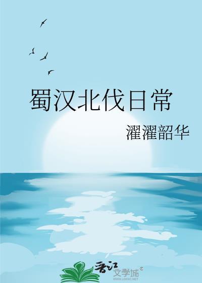 蜀汉北伐失败的原因