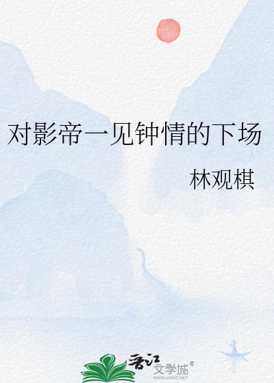 对影帝一见钟情的下场TXT