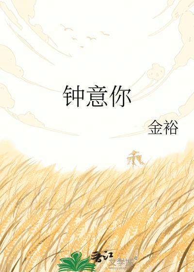 钟意你 金裕