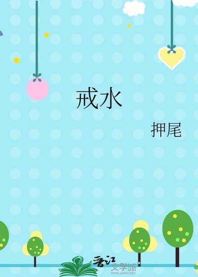 戒水押尾TXT
