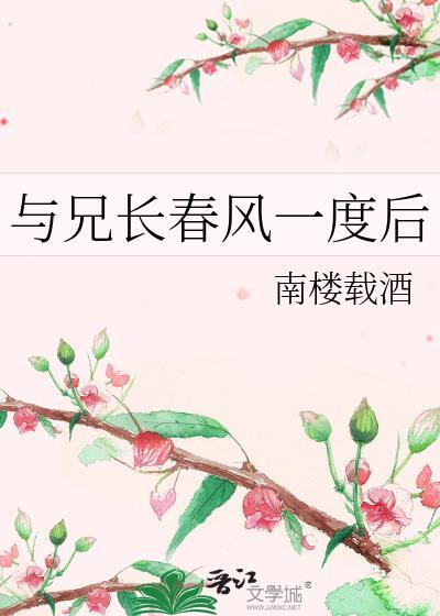 与兄长春风一度后番外txt