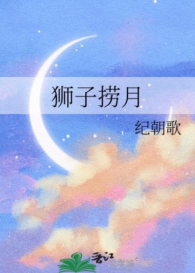 狮子捞月(强取豪夺)百度