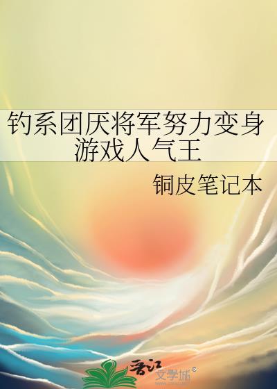 钓系团厌将军努力变身游戏人气王在线观看