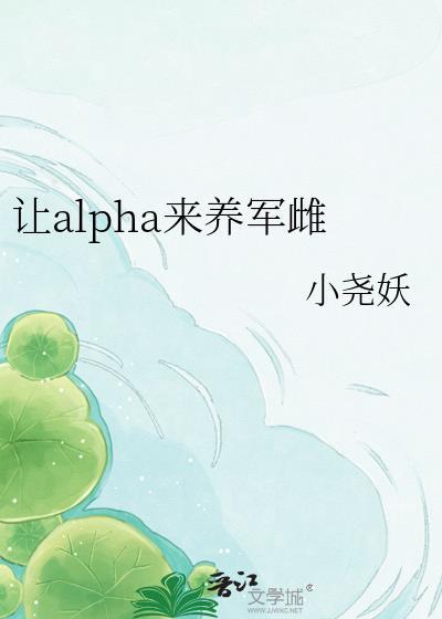 让alpha来养军雌免费阅读