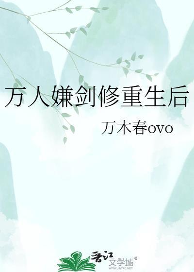 万人嫌剑修重生后txt百度