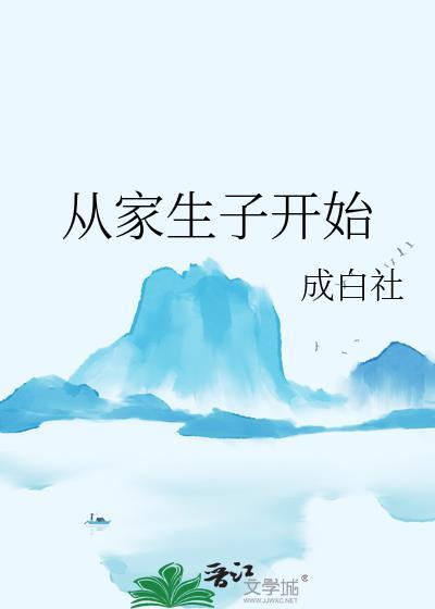 从家生子开始 晋江