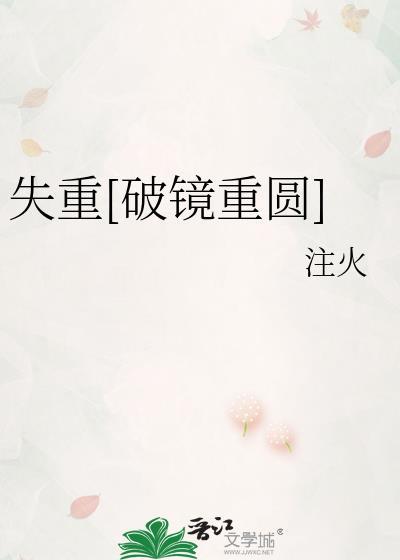失重半生全文免费阅读