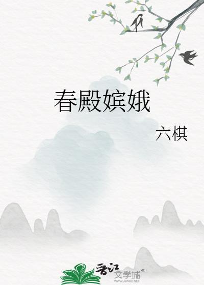 春殿嫔娥讲的什么