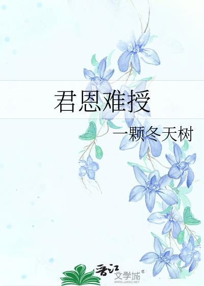 君恩难授百度TXT