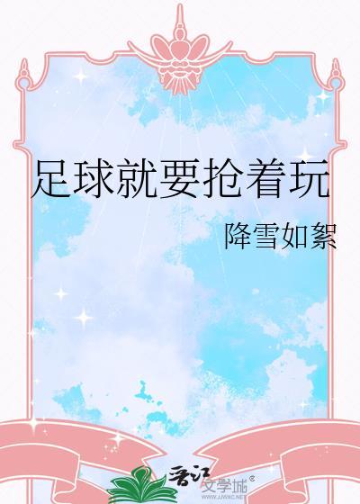 足球抢球规则