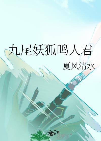 鸣人和九尾妖狐