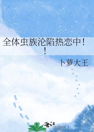 全体虫族沦陷热恋中