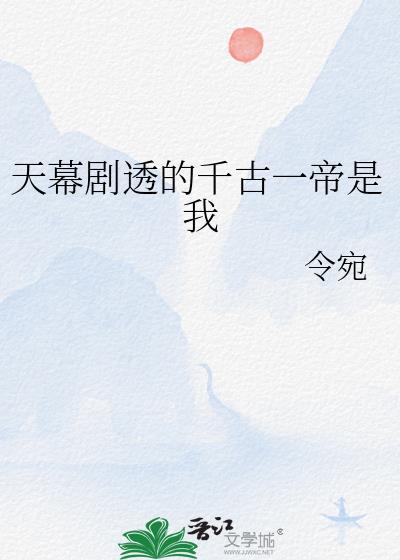 天幕剧透的千古一帝是我TXT