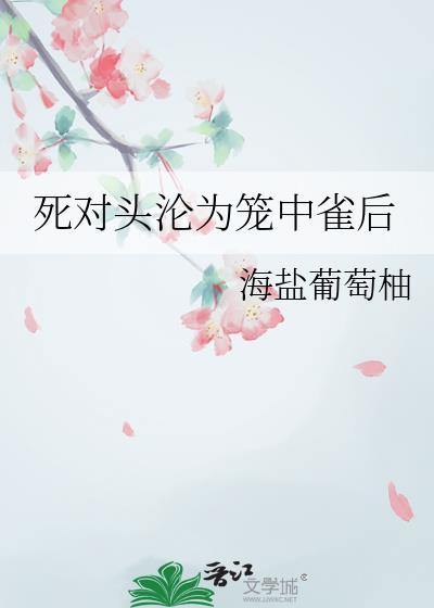 死对头中了情