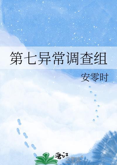 第七异常调查组TXT百度