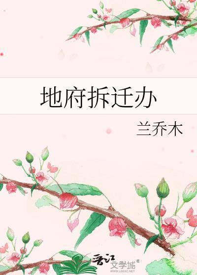 地府拆迁办 宴淮