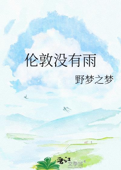 伦敦没有雾了