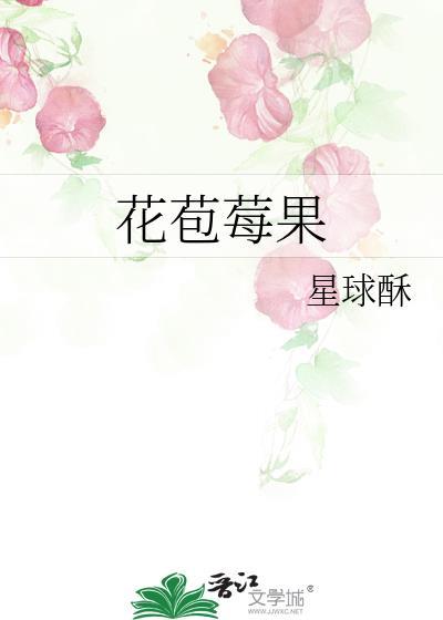 花苞莓果百度资源