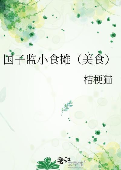 国子监小食摊(美食)桔