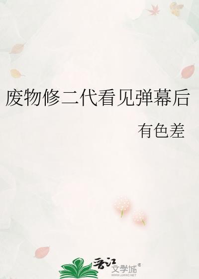 一口气看完废品修仙合集