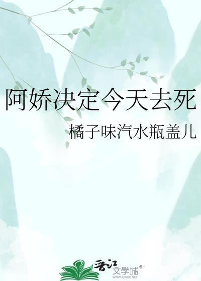 阿娇决定今天去死by橘子味汽水