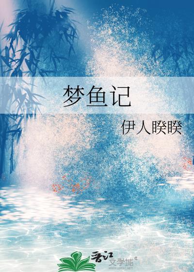 梦鱼记by睽睽txt百度资源最新更新