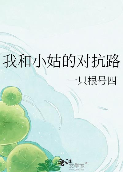 我和小姑子的关系叫什么