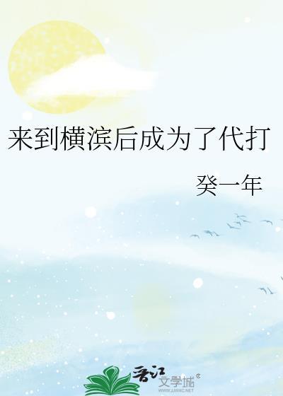 来到横滨以后我脱单了txt