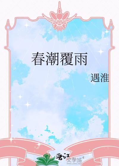 春潮覆雨by遇淮百