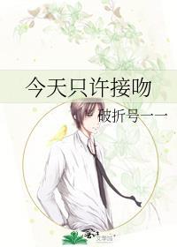 今天只许接吻牧神午后