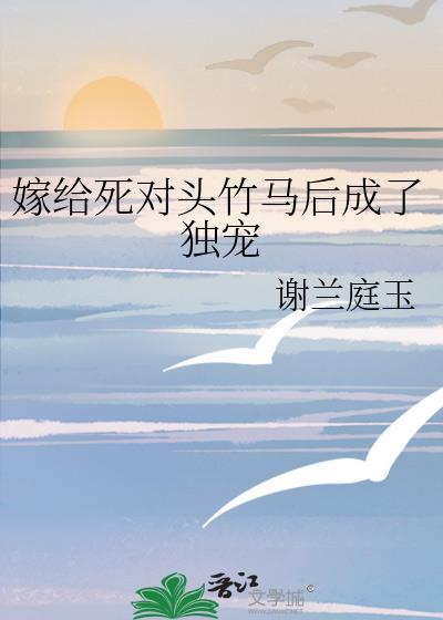 嫁给了死对头之后