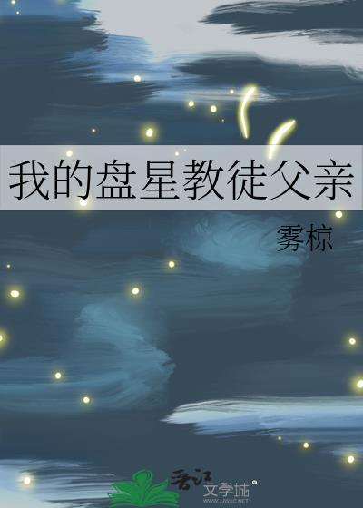 我的盘星教徒父亲笔趣阁