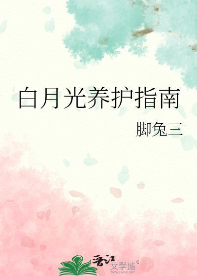 白月光养护指南全文免费阅读