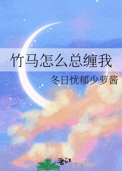 竹马总缠我txt